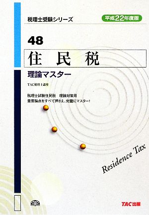 住民税 理論マスター(平成22年度版) 税理士受験シリーズ