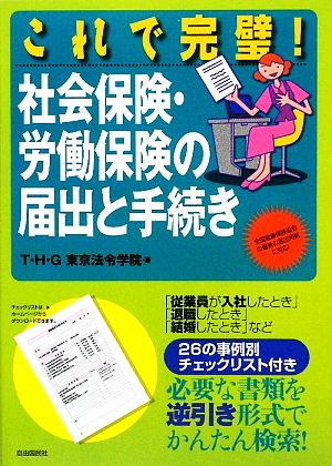 これで完璧！社会保険・労働保険の届出と手続き