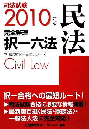司法試験完全整理択一六法 民法(2010年版)司法試験択一受験シリーズ