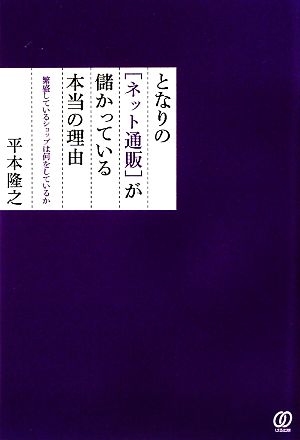 となりの「ネット通販」が儲かっている本当の理由