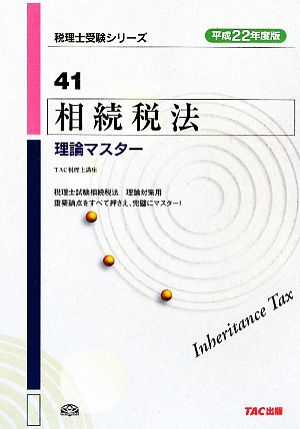 相続税法 理論マスター(平成22年度版) 税理士受験シリーズ