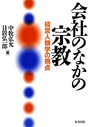 会社のなかの宗教 経営人類学の視点