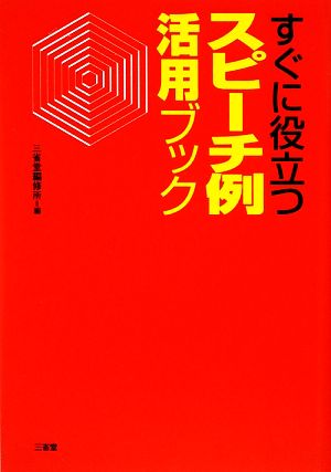 すぐに役立つスピーチ例活用ブック