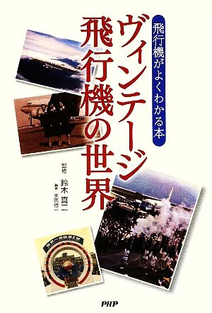 ヴィンテージ飛行機の世界 飛行機がよくわかる本