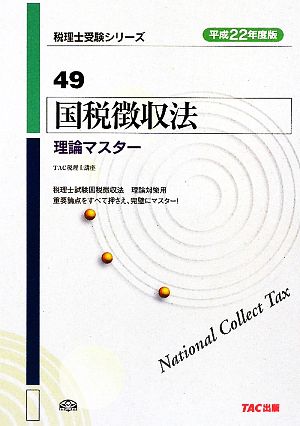 国税徴収法 理論マスター(平成22年度版) 税理士受験シリーズ