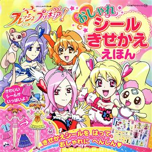 フレッシュプリキュア！ おしゃれシール きせかええほん たの幼テレビデラックス