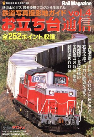 お立ち台通信(Vol.4)鉄道写真撮影地ガイドNEKO MOOK