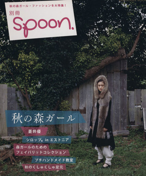 別冊Spoon 秋の森ガール