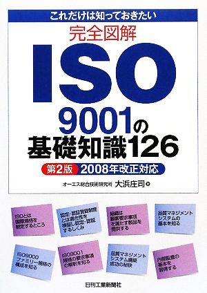 これだけは知っておきたい 完全図解ISO9001の基礎知識1262008年改正対応