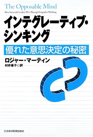 インテグレーティブ・シンキング 優れた意思決定の秘密