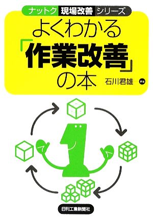 よくわかる「作業改善」の本 ナットク現場改善シリーズ