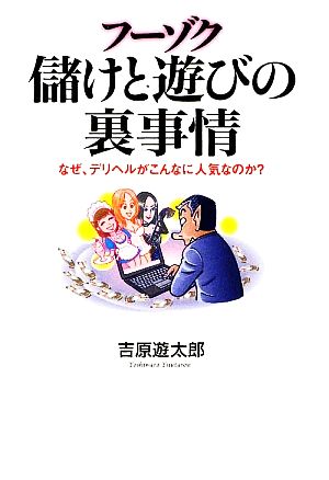 フーゾク 儲けと遊びの裏事情 ワニ文庫