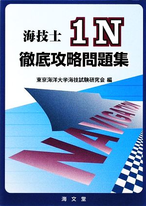 海技士1N徹底攻略問題集