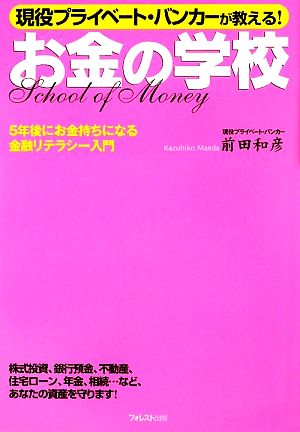 お金の学校現役プライベート・バンカーが教える！5年後にお金持ちになる金融リテラシー入門