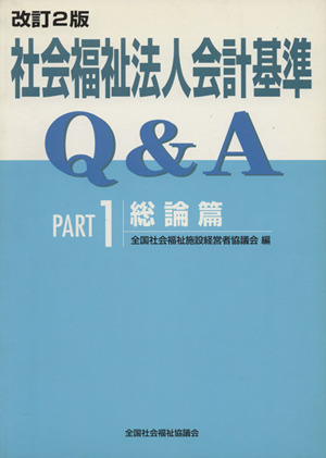 社会福祉法人会計基準Q&A Part1