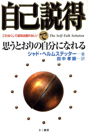 自己説得で思うとおりの自分になれる