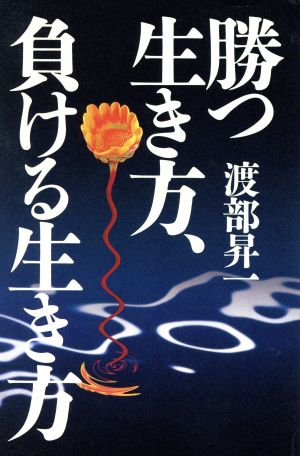 勝つ生き方、負ける生き方