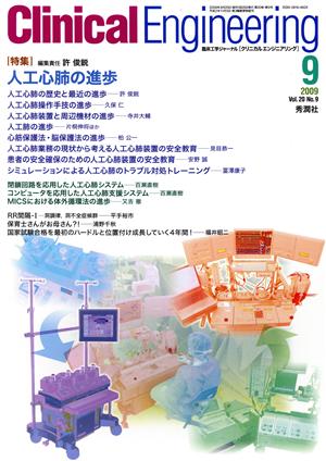 Clinical Engineering(Vol.20No.9 2009-9) 特集 人工心肺の進歩