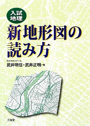 入試地理 新地形図の読み方