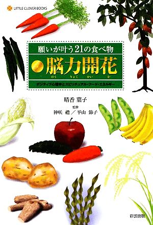 願いが叶う21の食べ物脳力開花 ポジティブ心理学とスピリチュアル・フード・エネルギー