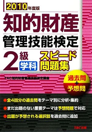 知的財産 管理技能検定 2級 学科 スピード問題集(2010年度版) 過去問+予想問