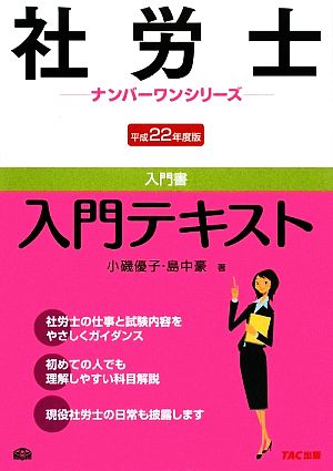 社労士入門テキスト(平成22年度版) 社労士ナンバーワンシリーズ