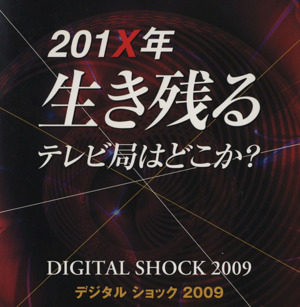 201X年生き残るテレビ局はどこか デジタルショック2009