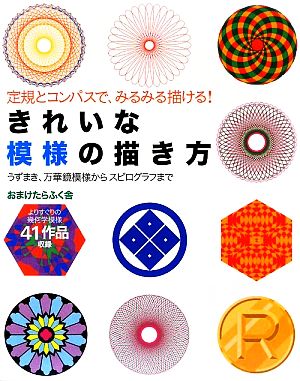 きれいな模様の描き方 うずまき、万華鏡模様からスピログラフまで 定規とコンパスで、みるみる描ける！