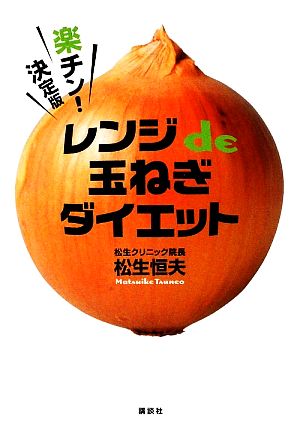 楽チン！決定版 レンジde玉ねぎダイエット講談社の実用BOOK