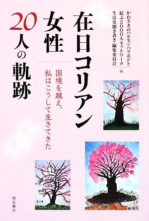 在日コリアン女性20人の軌跡 国境を越え、私はこうして生きてきた