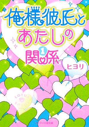 俺様彼氏とあたしの関係(1) ケータイ小説文庫野いちご