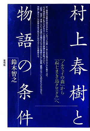 村上春樹と物語の条件 『ノルウェイの森』から『ねじまき鳥クロニクル』へ