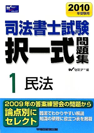 司法書士試験択一式問題集 2010年受験用(1) 民法 中古本・書籍 ...