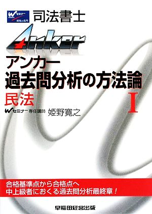 アンカー過去問分析の方法論(1) 民法