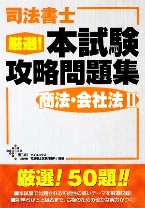 司法書士厳選！本試験攻略問題集 商法・会社法(2)