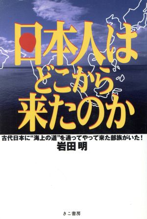 日本人はどこから来たのか 新品本・書籍 | ブックオフ公式オンラインストア