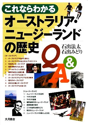 これならわかるオーストラリア・ニュージーランドの歴史Q&A