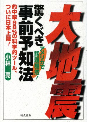 大地震 驚くべき事前予知法