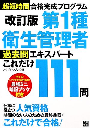 第1種衛生管理者過去問エキスパートこれだけ111問 超短時間合格完成プログラム