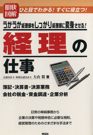 明快図解 経理の仕事  うかうか経理部をしっかり経理部に変身させる!