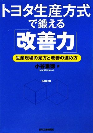 トヨタ生産方式で鍛える「改善力」 生産現場の見方と改善の進め方