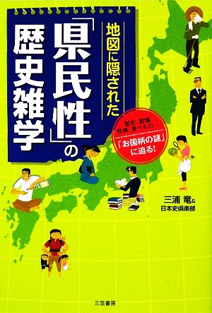 地図に隠された「県民性」の歴史雑学 「お国柄の謎」に迫る！