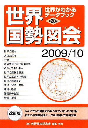 世界国勢図絵(2009/10年版)