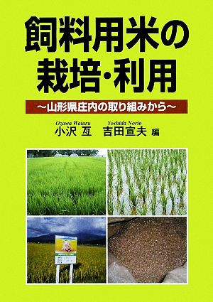 飼料用米の栽培・利用 山形県庄内の取り組みから