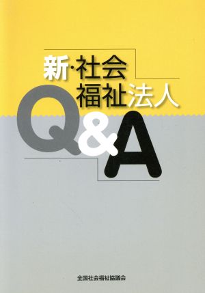 新・社会福祉法人Q&A