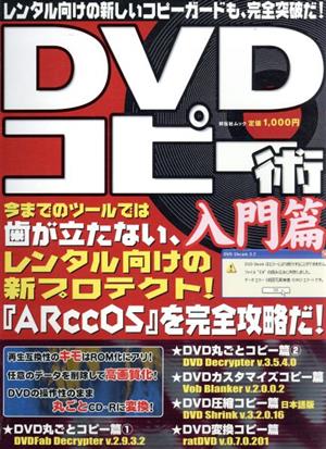 DVDコピー術 入門篇