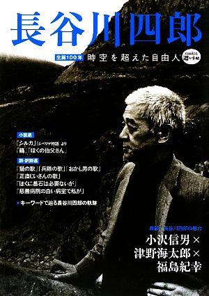 長谷川四郎 生誕100年 時空を超えた自由人 KAWADE道の手帖