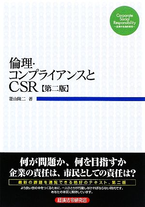 倫理・コンプライアンスとCSR