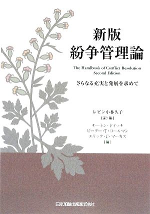 紛争管理論 さらなる充実と発展を求めて