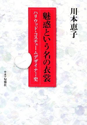 魅惑という名の衣裳 ハリウッド・コスチュームデザイナー史